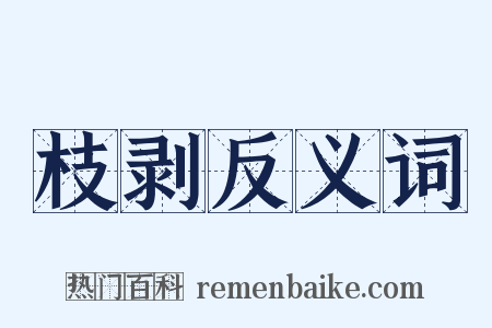 枝剥反义词是什么意思的图片